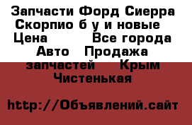 Запчасти Форд Сиерра,Скорпио б/у и новые › Цена ­ 300 - Все города Авто » Продажа запчастей   . Крым,Чистенькая